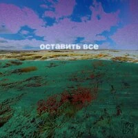 Оставить всё