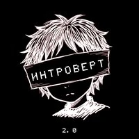 ИНТРОВЕРТ 2.0