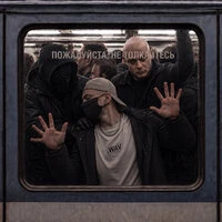 НЕ ТОЛКАЙТЕСЬ