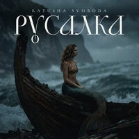 Русалка