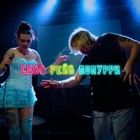 СДВГ РЕЙВ ПОПУРРИ