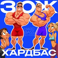 ЗОЖ ХАРДБАС