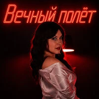 Вечный полёт
