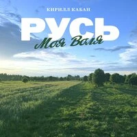 Русь (Моя воля)