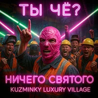 ТЫ ЧЁ?