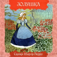 Золушка