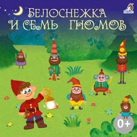 Белоснежка и семь гномов