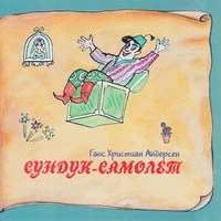 Книга добрых сказок. Ганс Христиан Андерсен. Сундук-самолет