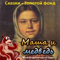 Маша и медведь (Сказки - Золотой фонд)