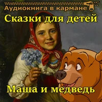 Маша и медведь — сказки для детей