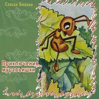 Приключения муравьишки