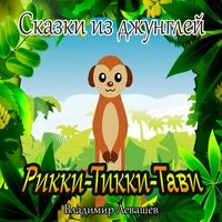 Рикки - Тикки - Тави (Сказки из джунглей)