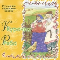 Курочка Ряба