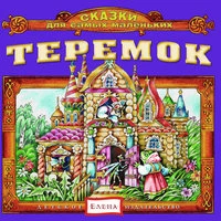 Теремок