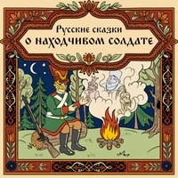 Русские сказки о находчивом солдате