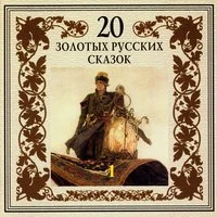20 золотых русских сказок. Часть 1