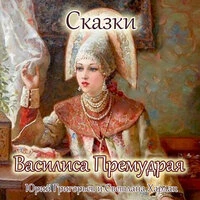 Сказки — Василиса Премудрая