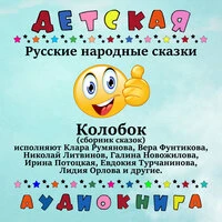 Колобок