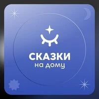 Сказки на дому