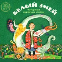Белый змей. Татарские народные сказки