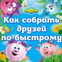 Смешарики. Как собрать друзей по-быстрому