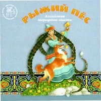 Рыжий пёс. Алтайские народные сказки