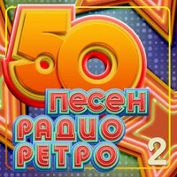 50 песен радио ретро, Часть 2