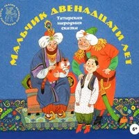 Мальчик двенадцати лет. Татарская народная сказка