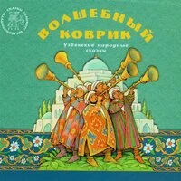 Волшебный коврик. Узбекские народные сказки