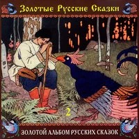 Золотые русские сказки. Часть 2