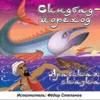 Арабская сказка. Синдбад-мореход