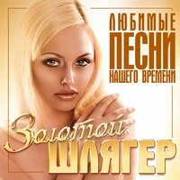 Золотой шлягер (Любимые песни нашего времени), Часть 1
