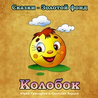 Колобок (Сказки - Золотой фонд)