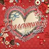 Валентинка для тебя