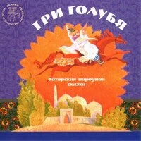 Три голубя. Татарская народная сказка