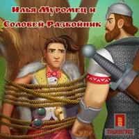 Илья Муромец и Соловей-Разбойник