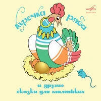 Курочка Ряба и другие сказки для маленьких