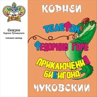 Сказки Корнея Чуковского. Телефон. Федорино горе. Приключения Бибигона