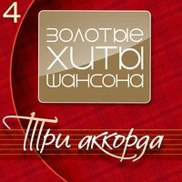 Три аккорда (Золотые хиты шансона), Часть 4