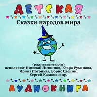 Сказки народов мира