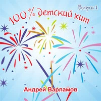 100% детский хит. Выпуск 1
