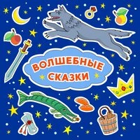 Волшебные сказки