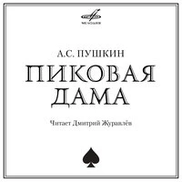 Александр Пушкин: «Пиковая дама»
