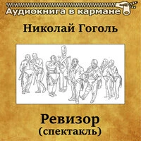 Николай Гоголь. Ревизор