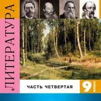Литература. 9 класс. Часть 4
