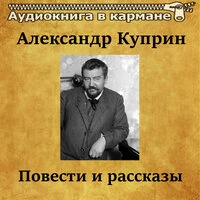Александр Куприн - Повести и рассказы