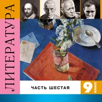 Литература. 9 класс. Часть 6
