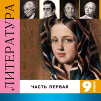Литература. 9 класс. Часть 1