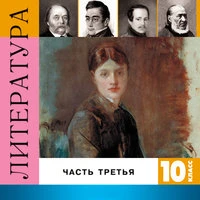 Литература. 10 класс. Часть 3