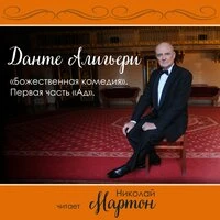 Данте Алигьери. Божественная комедия, Первая часть «Ад»